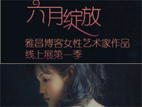女性艺术家作品——第一季